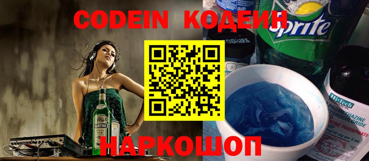 Codein напиток Lean (лин) Керчь