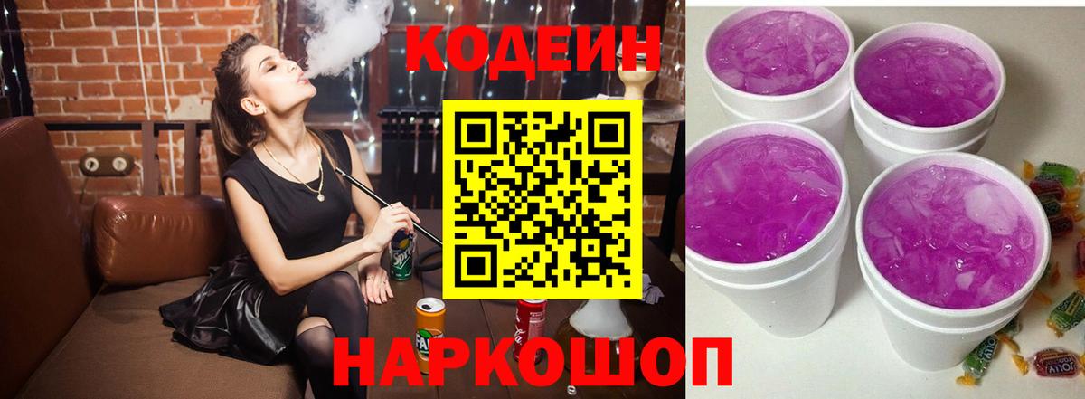 Кодеиновый сироп Lean Purple Drank  Codein напиток Lean (лин)  Вход с VPN  Керчь 